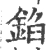 錎(宋·印刷字体·广韵)