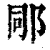 𨚯(清·印刷字体·康熙字典)
