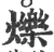 烁(宋·印刷字体·广韵)