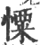 憟(宋·印刷字体·广韵)