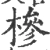 槮(宋·印刷字体·广韵)