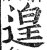 遑(明·印刷字体·洪武正韵)