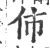 伂(宋·印刷字体·广韵)