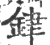 銉(宋·印刷字体·广韵)