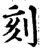 刻(宋·印刷字体·增韵)