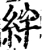 絆(宋·印刷字体·增韵)