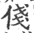 俴(宋·印刷字体·广韵)