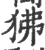 狒(宋·印刷字体·广韵)