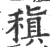 稹(宋·印刷字体·广韵)