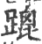 䠘(宋·印刷字体·广韵)