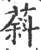 䔑(宋·印刷字体·广韵)