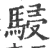 骎(宋·印刷字体·广韵)