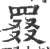 罬(宋·印刷字体·广韵)