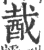 酨(宋·印刷字体·广韵)
