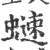 𧐒(宋·印刷字体·广韵)