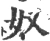 奴(宋·印刷字体·广韵)