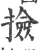 捡(宋·印刷字体·广韵)
