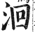 洄(明·印刷字体·洪武正韵)