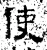 使(汉·石经·熹平石经)