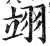 翊(明·印刷字体·洪武正韵)