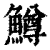 鳟(清·印刷字体·康熙字典)