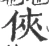 侠(宋·印刷字体·广韵)