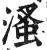 溞(明·印刷字体·洪武正韵)