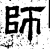 师(汉·石经·熹平石经)
