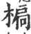 𣕄(宋·印刷字体·广韵)