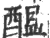 醖(宋·印刷字体·广韵)
