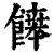 𩞑(清·印刷字体·康熙字典)
