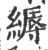 缛(宋·印刷字体·广韵)