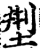 型(宋·印刷字体·增韵)