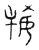 犕(宋·传抄·古文四声韵)