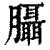 𦣀(清·印刷字体·康熙字典)