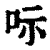 呩(清·印刷字体·康熙字典)