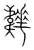 𩏬(宋·传抄·集篆古文韵海)