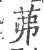 茀(宋·印刷字体·广韵)