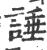諈(宋·印刷字体·广韵)