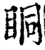 眮(宋·印刷字体·增韵)