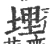 埋(宋·印刷字体·广韵)