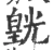 皝(宋·印刷字体·广韵)