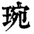 琬(清·印刷字体·康熙字典)