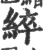 綷(宋·印刷字体·广韵)