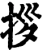 拶(宋·印刷字体·增韵)