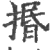 㨉(宋·印刷字体·广韵)