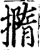 撱(宋·印刷字体·增韵)