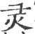 灵(宋·印刷字体·广韵)