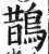 鵲(明·印刷字体·洪武正韵)