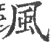 风(宋·印刷字体·广韵)